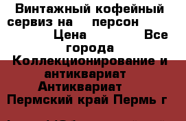 Винтажный кофейный сервиз на 12 персон “Capodimonte“ › Цена ­ 45 000 - Все города Коллекционирование и антиквариат » Антиквариат   . Пермский край,Пермь г.